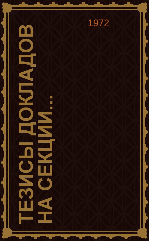 Тезисы докладов на Секции .. : [1]-. [1] : "Бухгалтерский учет, механизация учетно-вычислительных работ и экономический анализ в промышленности"