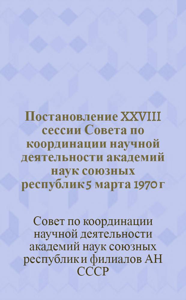 Постановление XXVIII сессии Совета по координации научной деятельности академий наук союзных республик 5 марта 1970 г. : 2-