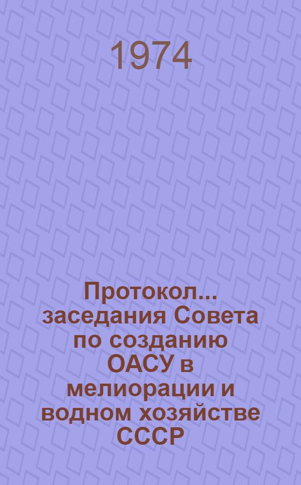 Протокол... заседания Совета по созданию ОАСУ в мелиорации и водном хозяйстве СССР