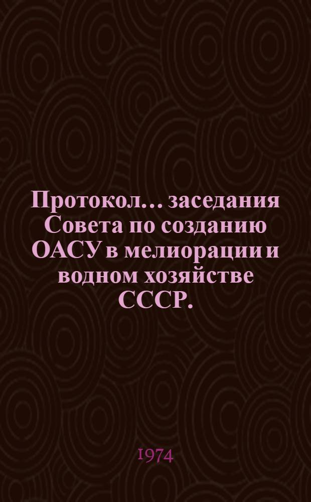 Протокол... заседания Совета по созданию ОАСУ в мелиорации и водном хозяйстве СССР. ... № 3