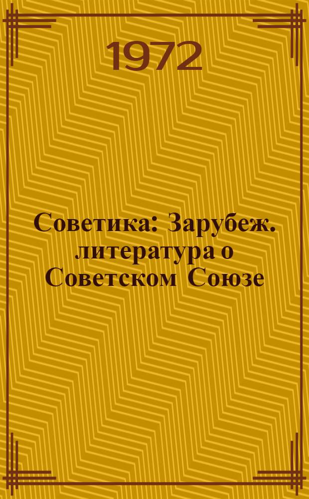 Советика : Зарубеж. литература о Советском Союзе : Сводный каталог книг, поступивших в б-ки СССР