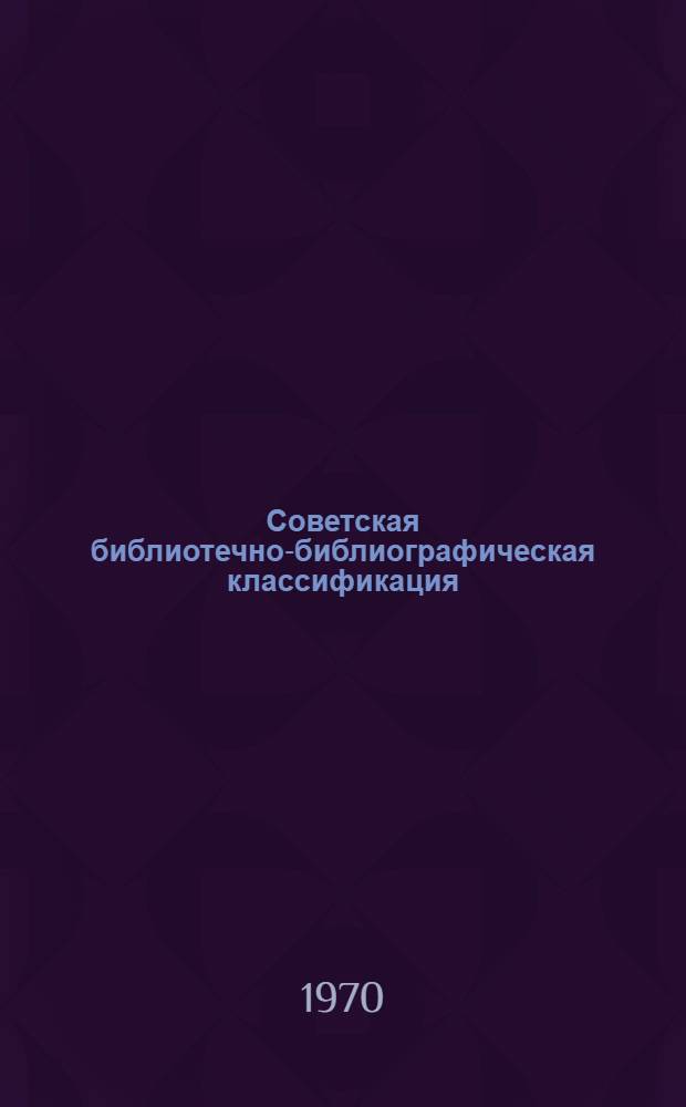 Советская библиотечно-библиографическая классификация : Сборник трудов