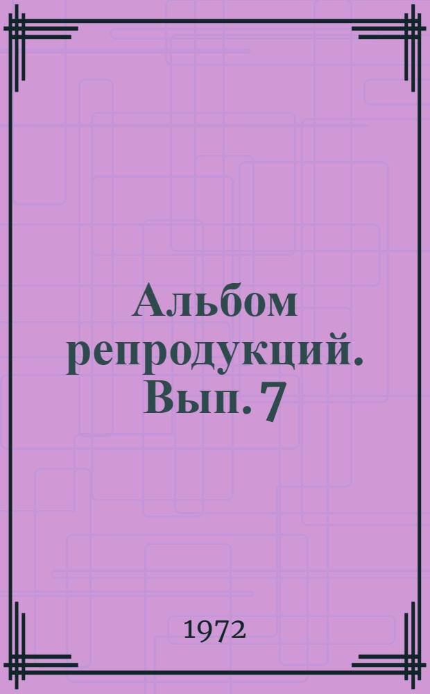 [Альбом репродукций. [Вып. 7]