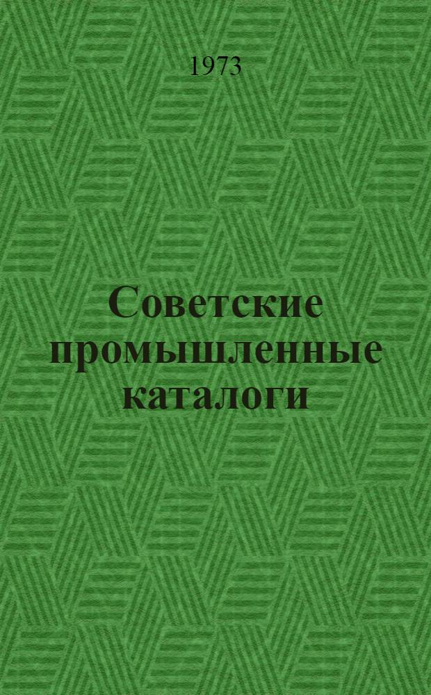 Советские промышленные каталоги : Свод. проспект : Прил. к бюл. "Новые пром. каталоги"