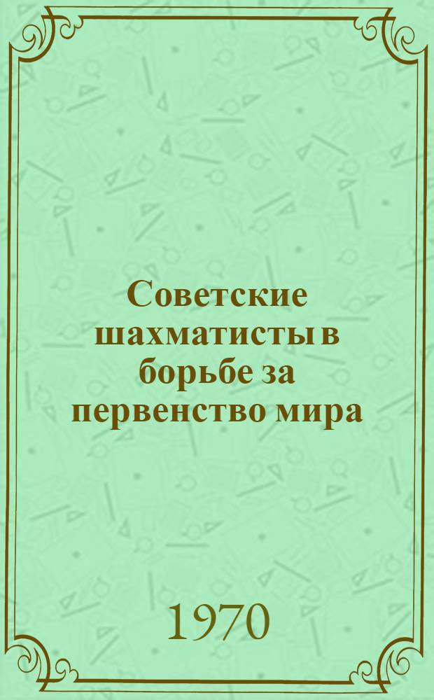 Советские шахматисты в борьбе за первенство мира