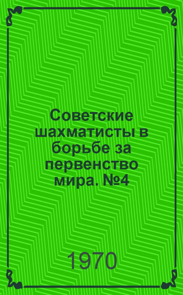 Советские шахматисты в борьбе за первенство мира. № 4