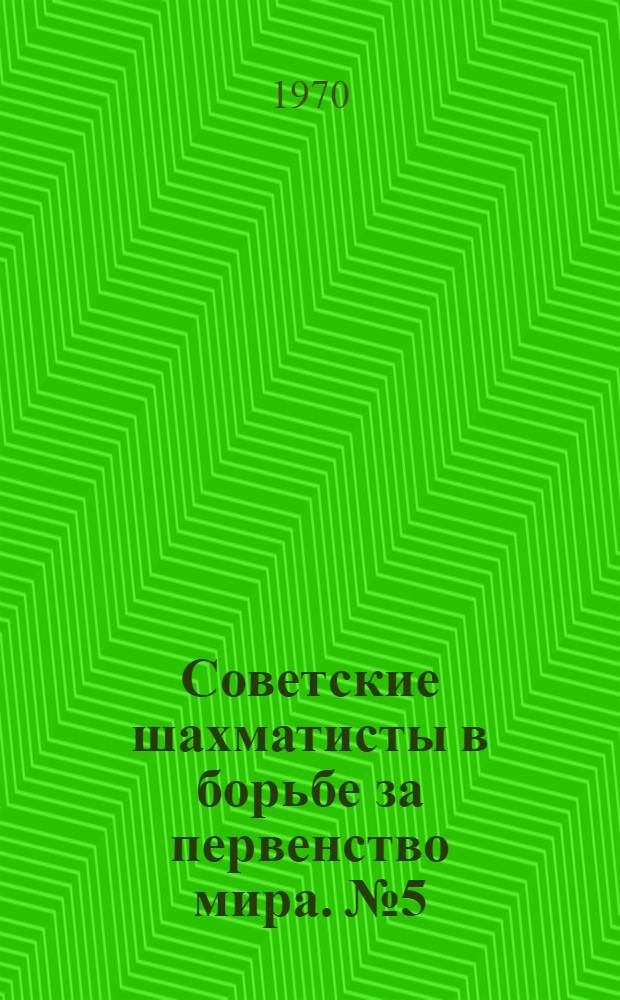 Советские шахматисты в борьбе за первенство мира. № 5