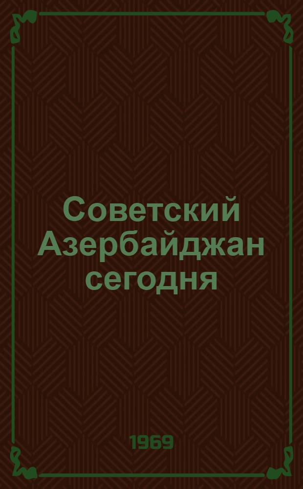 Советский Азербайджан сегодня : Информ. бюллетень