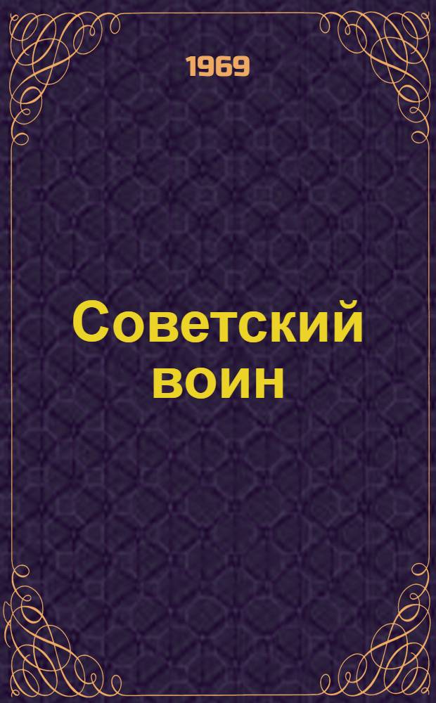 Советский воин : Иллюстрир. прил