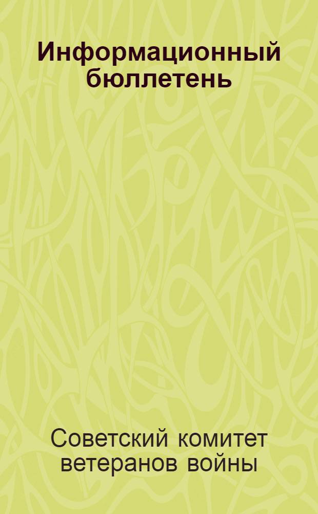 Информационный бюллетень