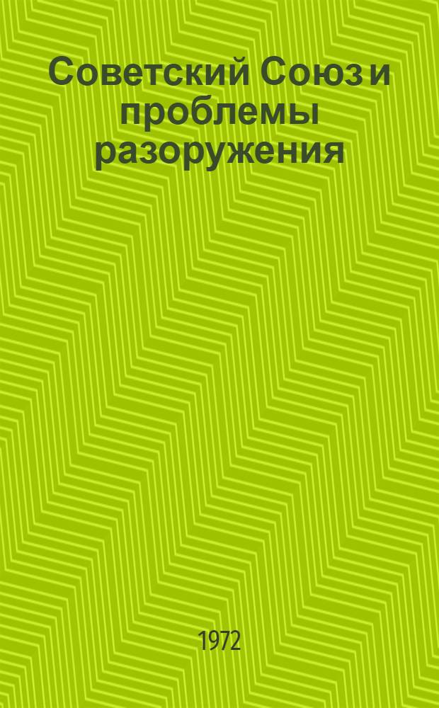 Советский Союз и проблемы разоружения : Офиц. документы Советского Союза и других государств и междунар. соглашения по разоружению : Вып. 1-