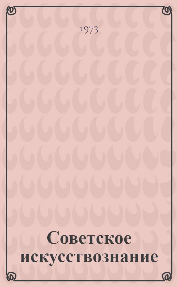 Советское искусствознание : Сборник статей