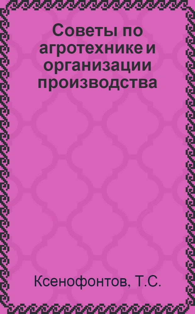 Советы по агротехнике и организации производства : Библиотечка картофелевода и овощевода [1-10]. [4] : Подготовка к работе дальнеструйного навесного дождевателя ДДН-70