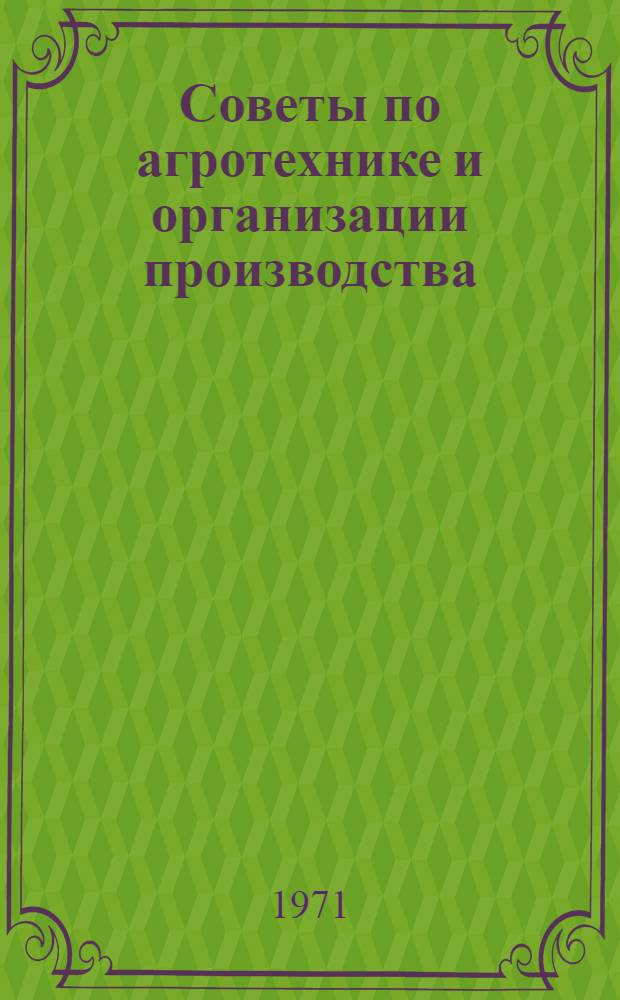Советы по агротехнике и организации производства : Библиотечка картофелевода и овощевода [1-10]. [7] : Уход за посевами картофеля