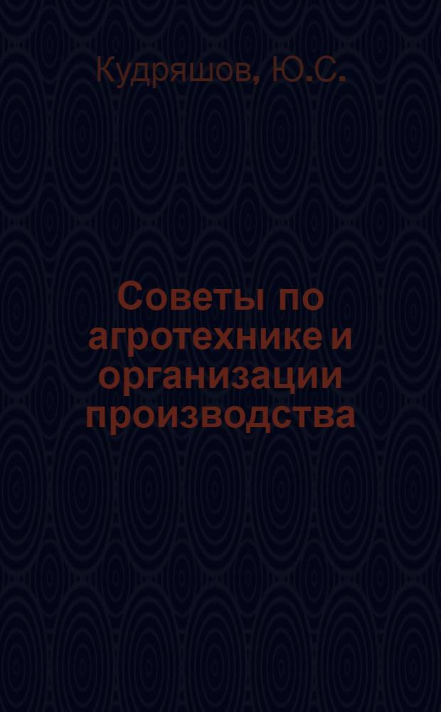 Советы по агротехнике и организации производства : Библиотечка картофелевода и овощевода [1-10]. [9] : Выращивание ранних овощей в пленочных теплицах
