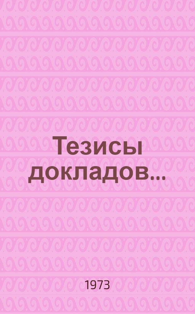 Тезисы докладов... : 1-