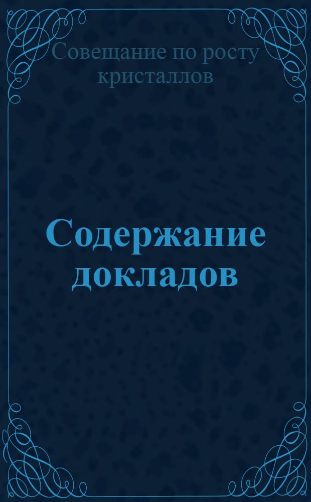 Содержание докладов