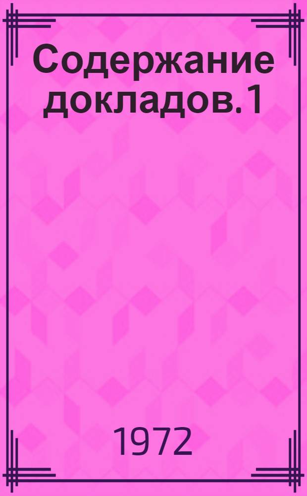 Содержание докладов. [1] : Механизм и кинетика роста кристаллов