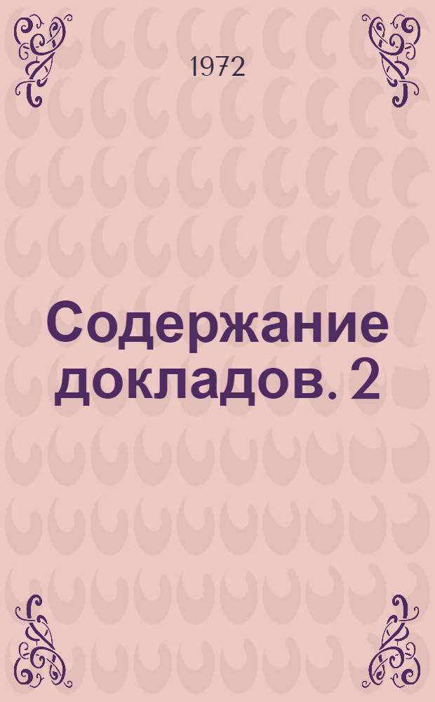 Содержание докладов. [2] : Выращивание кристаллов и их структура в связи с условиями образования