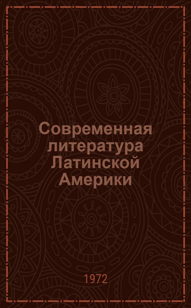 Современная литература Латинской Америки : Критика, очерки, исследования, лит. портреты