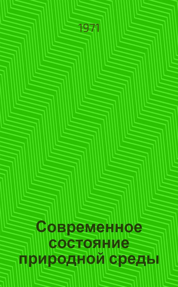 Современное состояние природной среды (биосферы) на территории Европы и пути ее сохранения и улучшения : Сборник Подгот. для Европейской регион. конф. Междунар. геогр. Союза. (Будапешт, Венгрия, 10-14 авг. 1971 г.) [В 2 ч.]. Ч. 2