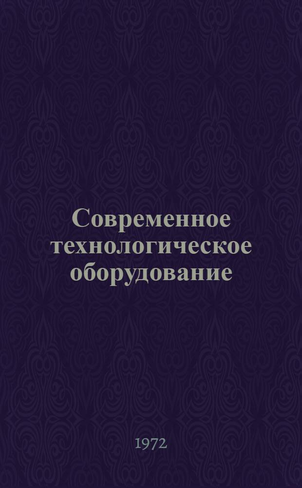 Современное технологическое оборудование : Каталог : В 2 ч. : Ч. 1-2