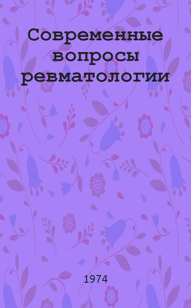 Современные вопросы ревматологии : Науч. обзор