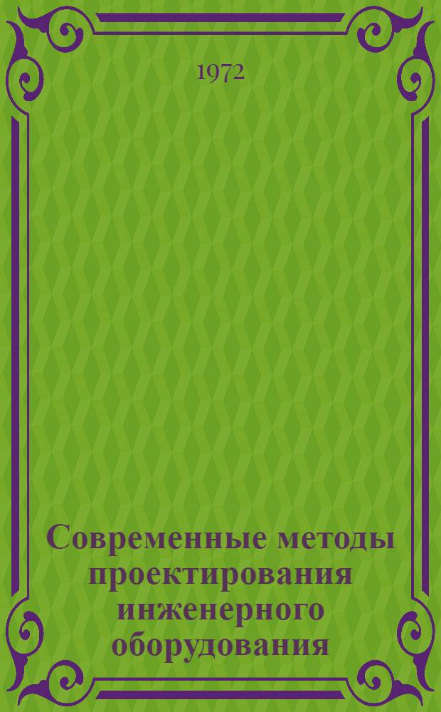 Современные методы проектирования инженерного оборудования