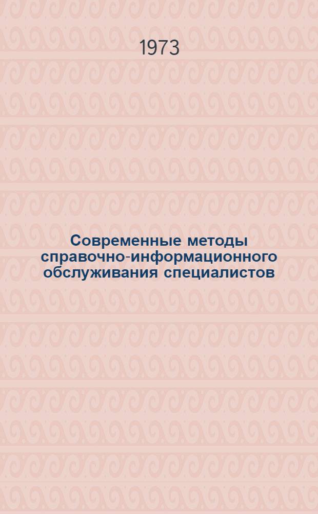Современные методы справочно-информационного обслуживания специалистов : Указ. литературы..