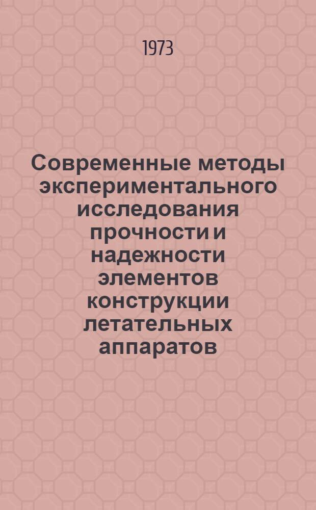Современные методы экспериментального исследования прочности и надежности элементов конструкции летательных аппаратов. Вып. 13 : Исследование работы амортизаторов шасси при ударе
