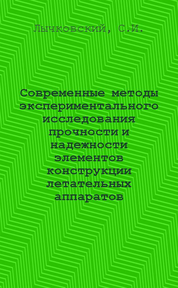 Современные методы экспериментального исследования прочности и надежности элементов конструкции летательных аппаратов. Вып. 15 : Экспериментальное исследование возможности определения положения центра масс летательного аппарата в полете амплитудно-частотным методом