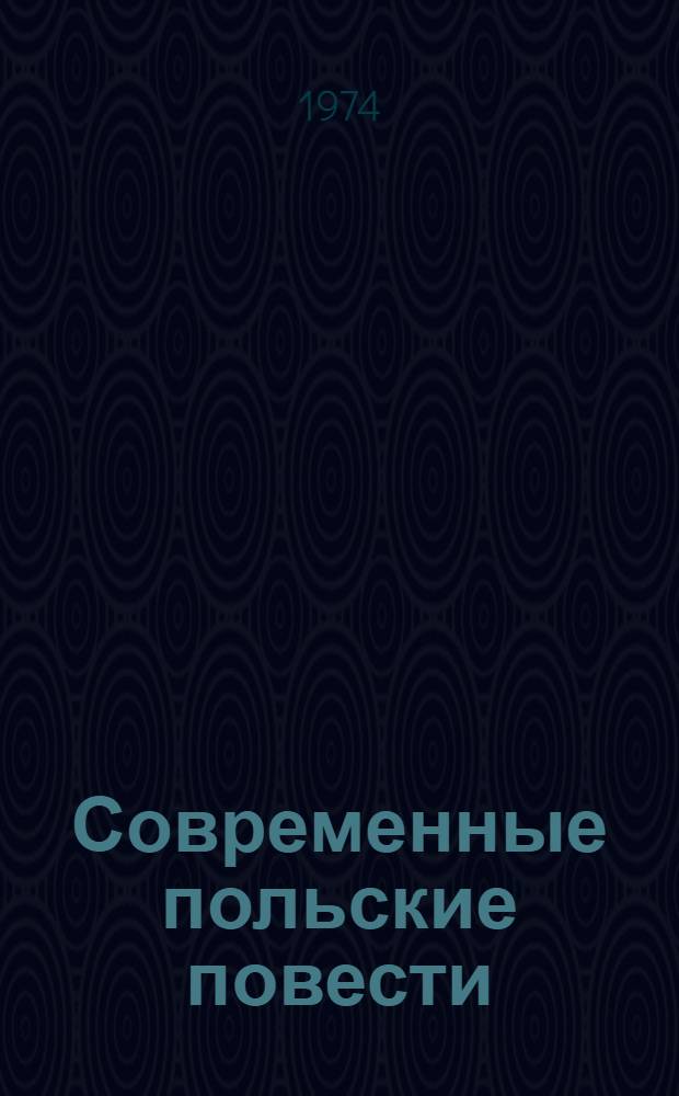 Современные польские повести : В 2 т. Пер. с пол. Т. 2 : Тетка. Сад господина Ничке. Направление - Берлин]. Диснейленд. Пингвин