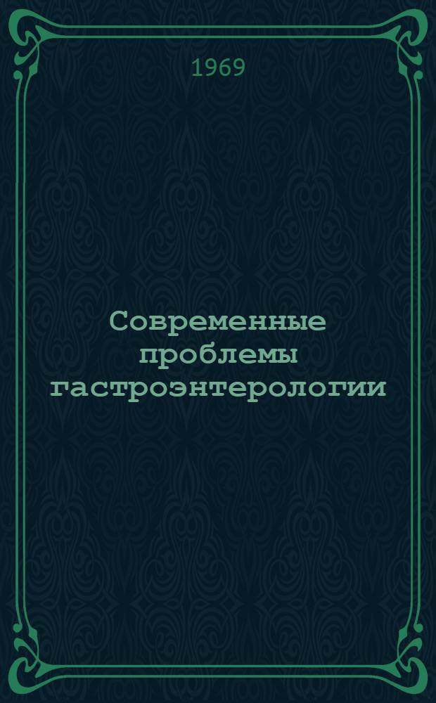 Современные проблемы гастроэнтерологии : Респ. межвед. сборник