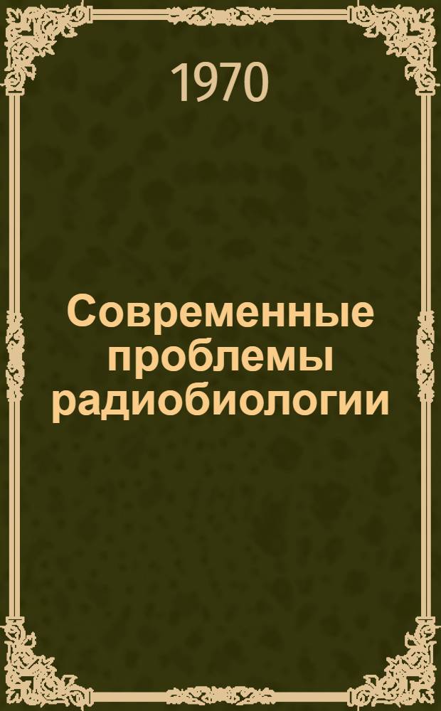 Современные проблемы радиобиологии