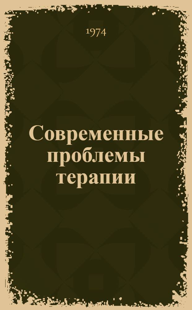 Современные проблемы терапии : Вып. 1