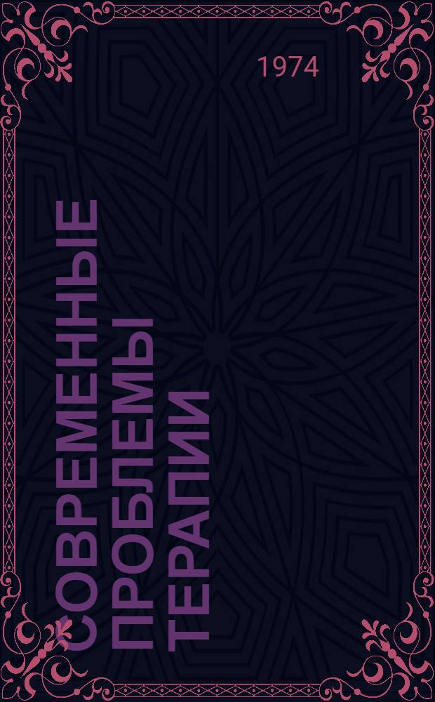 Современные проблемы терапии : [Вып. 1]. [Вып. 1] : Хронические заболевания печени