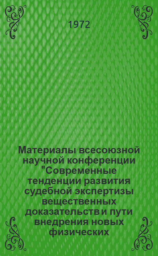 Материалы всесоюзной научной конференции "Современные тенденции развития судебной экспертизы вещественных доказательств и пути внедрения новых физических, химических и биологических методов исследования в экспертную практику" : [В 4 ч.] Ч. 2. Ч. 3 : "Криминалистическое исследование материалов и веществ физическими, химическими и биологическими методами"