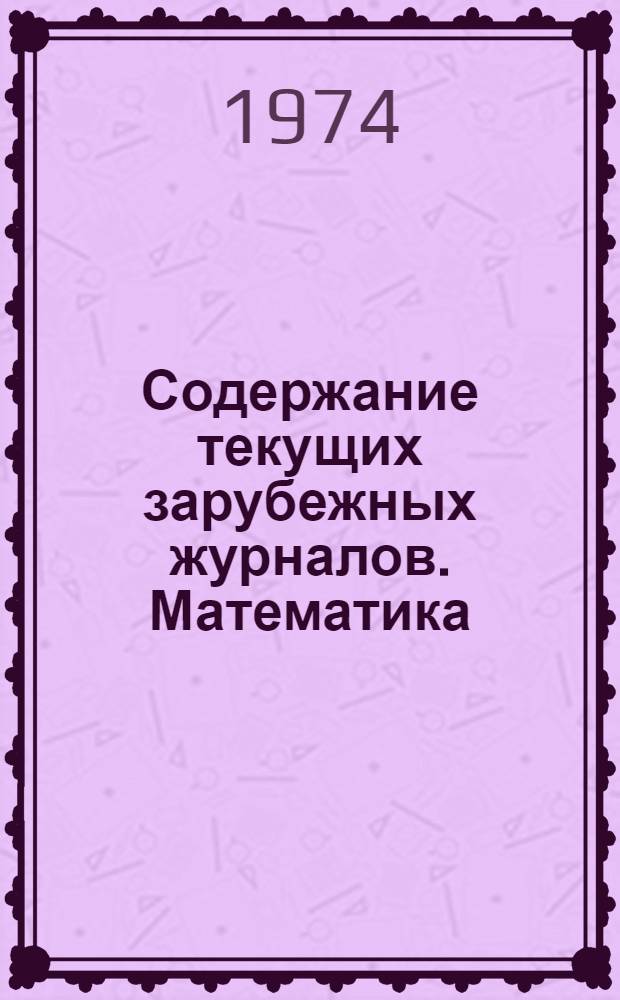 Содержание текущих зарубежных журналов. Математика : Бюллетень сигн. информации