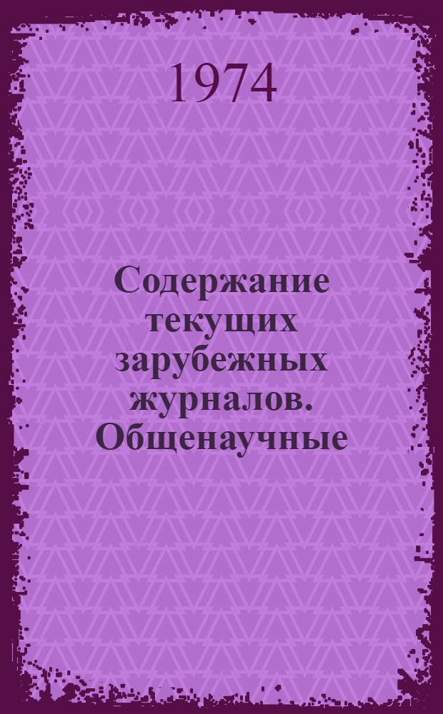 Содержание текущих зарубежных журналов. Общенаучные : Бюллетень сигн. информации