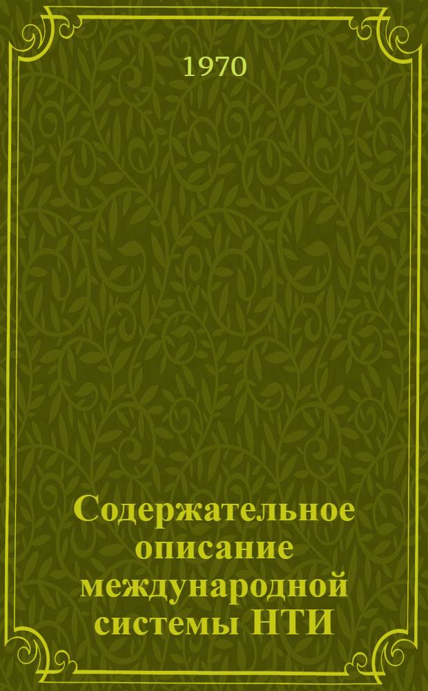 Содержательное описание международной системы НТИ : П. 1.3.1 Плана : Отчет о науч.-исслед. работе