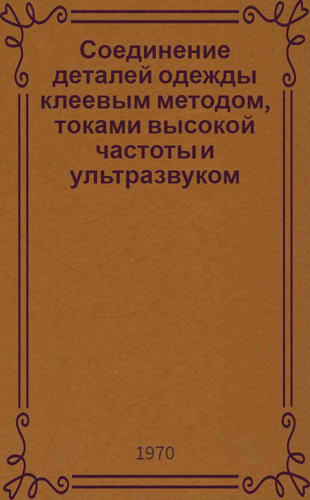 Соединение деталей одежды клеевым методом, токами высокой частоты и ультразвуком : Библиогр. указатель Вып. 2-. Вып. 2