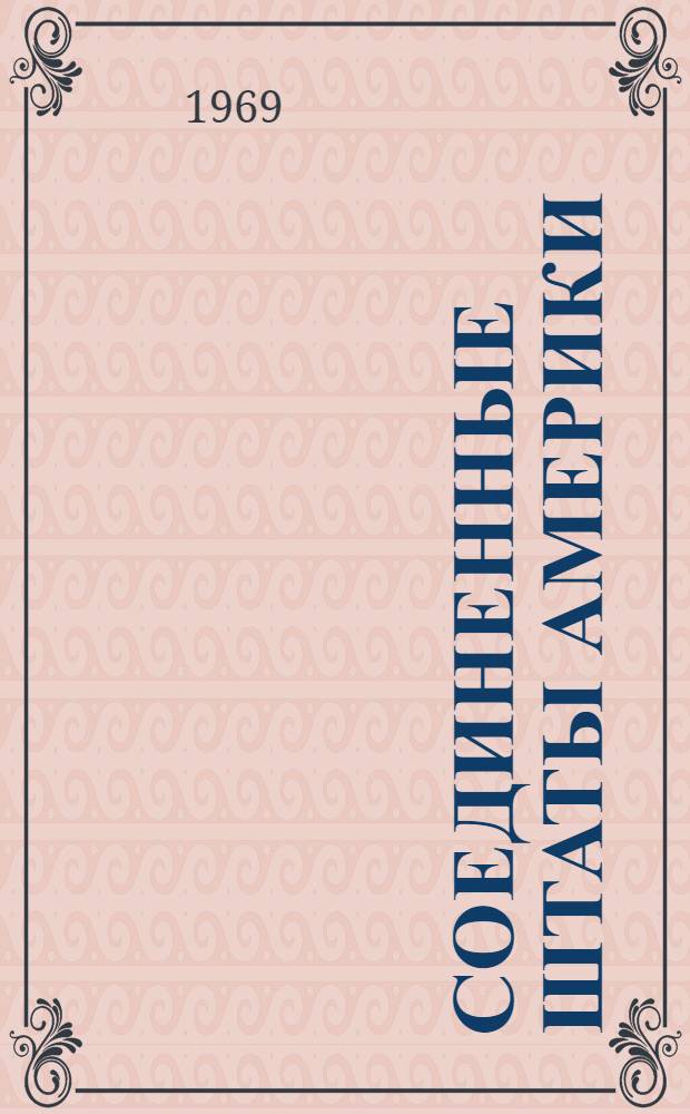 Соединенные Штаты Америки : Науч.-информ. бюллетень
