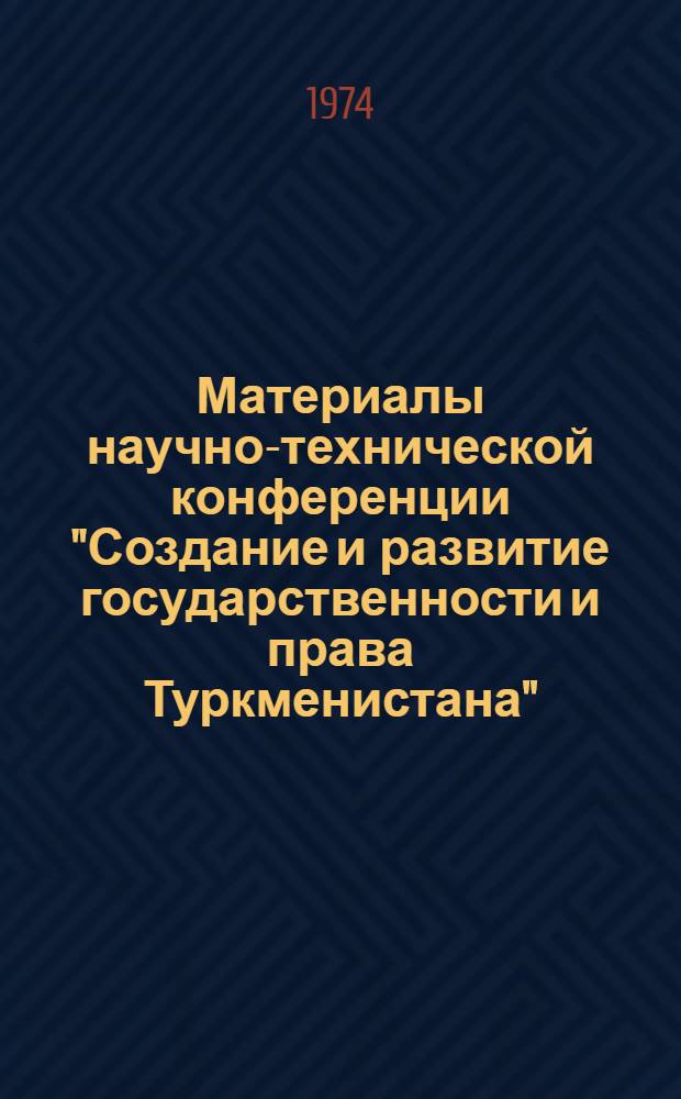 Материалы научно-технической конференции "Создание и развитие государственности и права Туркменистана" : [Ч. 1]-. Ч. 2