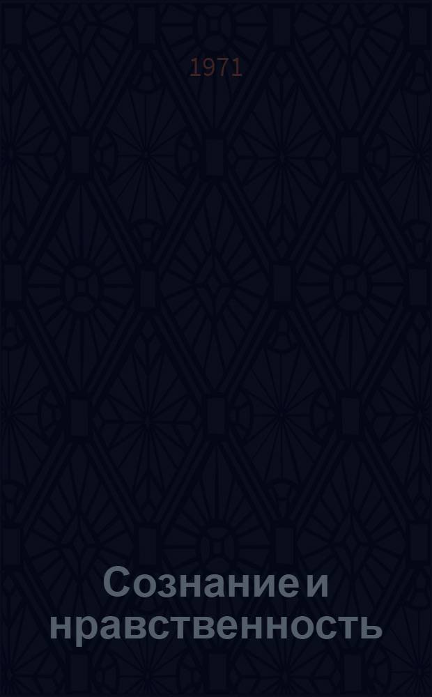 Сознание и нравственность