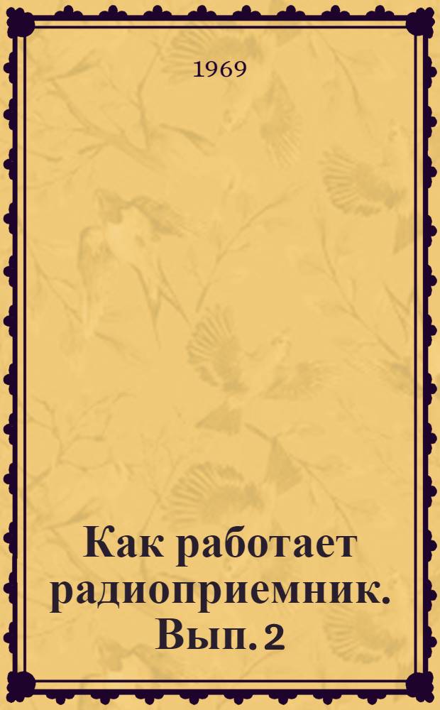 Как работает радиоприемник. Вып. 2