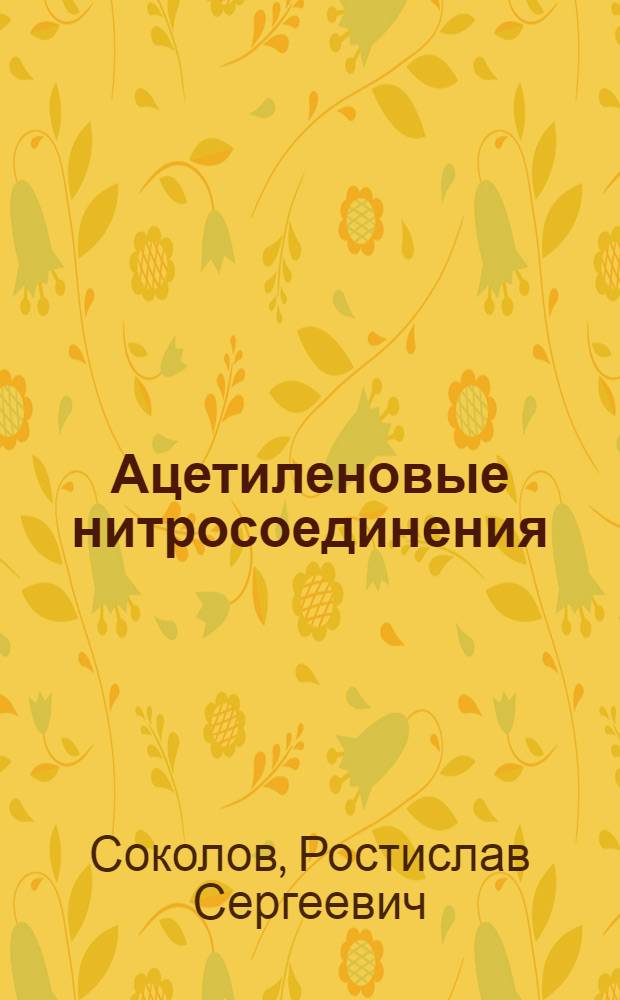 Ацетиленовые нитросоединения : Монография : В 2 ч. : Ч. 1-