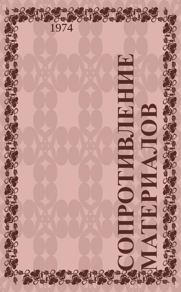Сопротивление материалов : (Лекции) Гл. 1-. Гл. 1-3