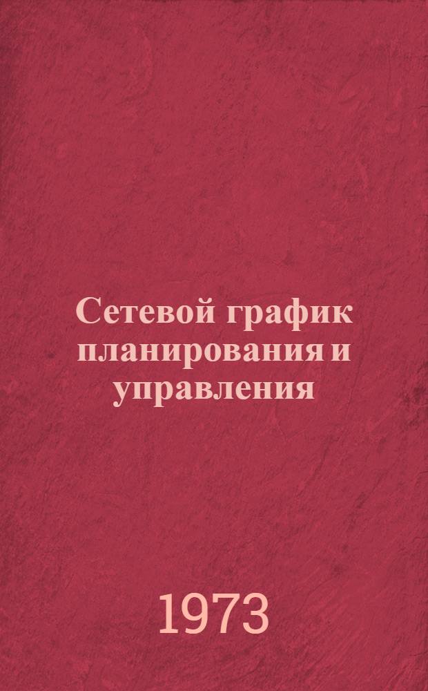 Сетевой график планирования и управления : Указ. литературы..