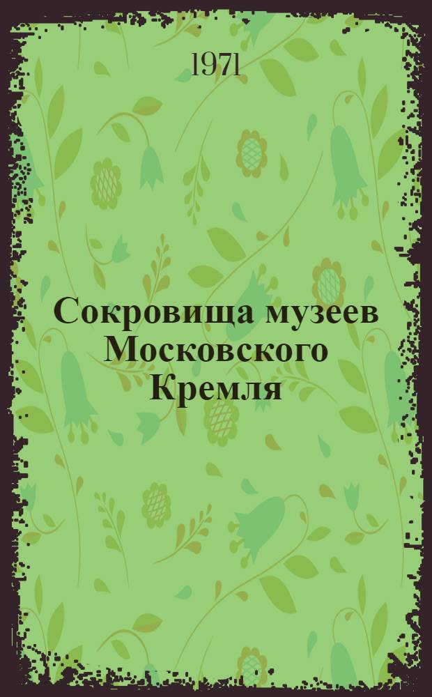 Сокровища музеев Московского Кремля : Альбомы : Вып. 1-