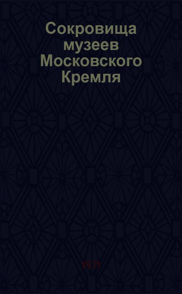 Сокровища музеев Московского Кремля : [Альбомы] Вып. 1-. Вып. 1 [3] : Ювелирные изделия фирмы Фаберже